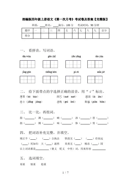 部编版四年级上册语文《第一次月考》考试卷及答案【完整版】