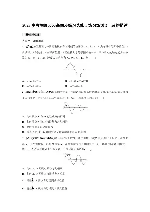 2025高考物理步步高同步练习选修1练习练透第三章 2 波的描述