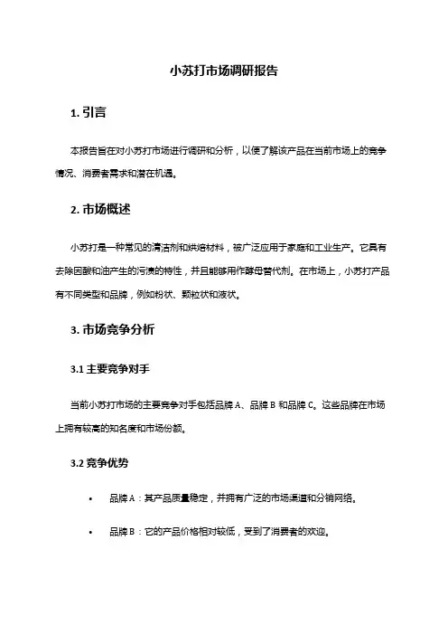 2024年小苏打市场调研报告