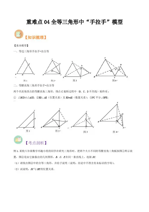 重难点04全等三角形中“手拉手”模型(原卷版)-【暑假预习】2024年新八年级数学核心知识点与常见题