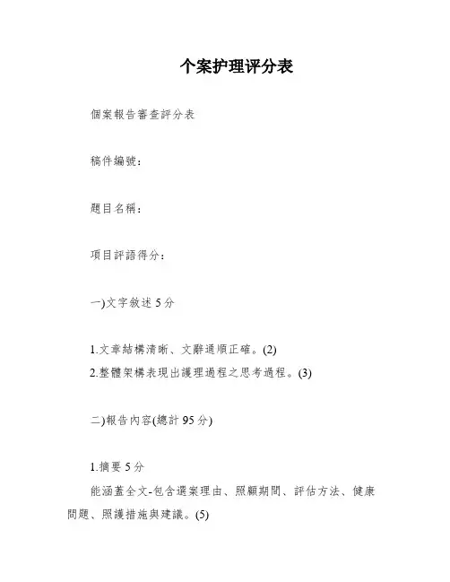 个案护理评分表
