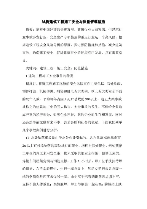 建筑工程施工安全与质量管理措施