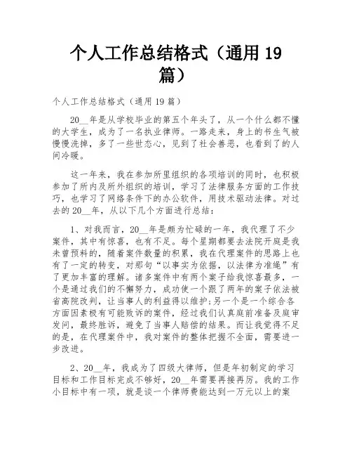 个人工作总结格式(通用19篇)