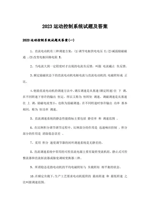 2023大学_运动控制系统试题及答案