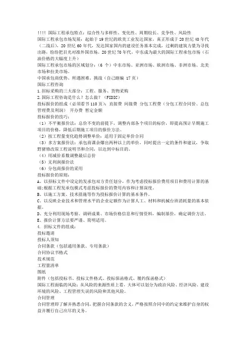 国际工程承包与管理真题及答案