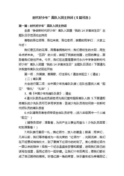 时代好少年”离队入团主持词（5篇可选）