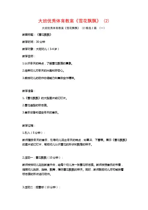大班优秀体育教案《雪花飘飘》2篇
