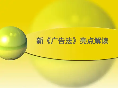 新广告法亮点解读课件.