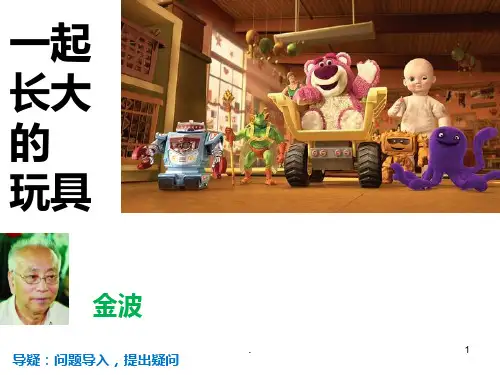 《一起长大的玩具》PPT课件