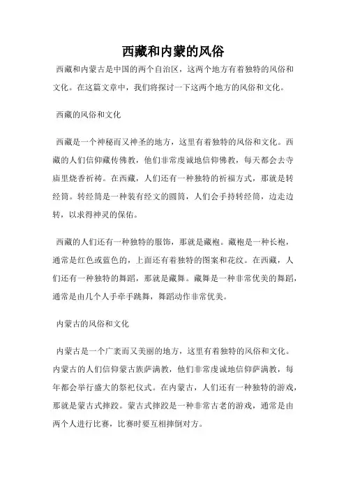 西藏和内蒙的风俗