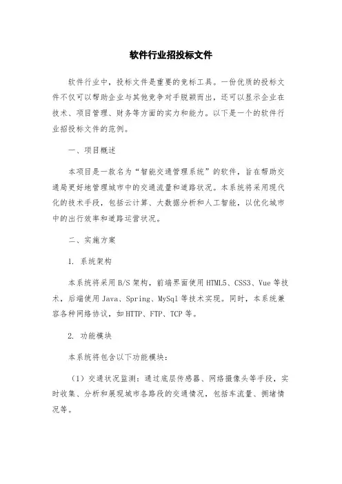 软件行业招投标文件