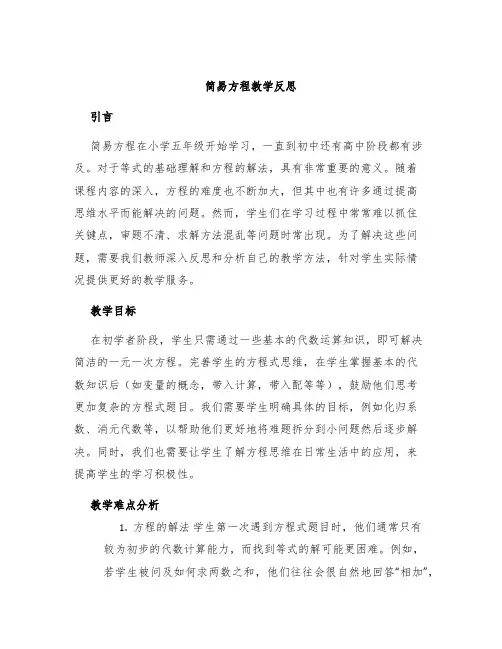 《简易方程》教学反思