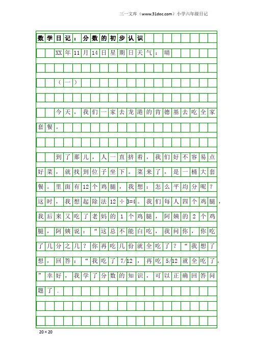 小学六年级日记：数学日记：分数的初步认识