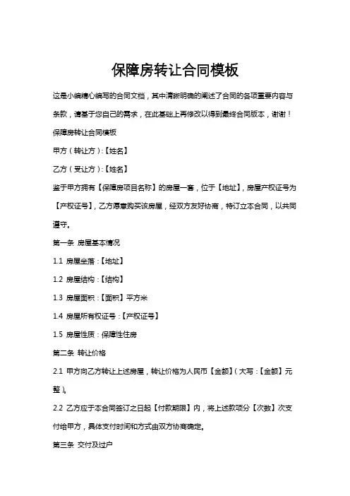 保障房转让合同模板