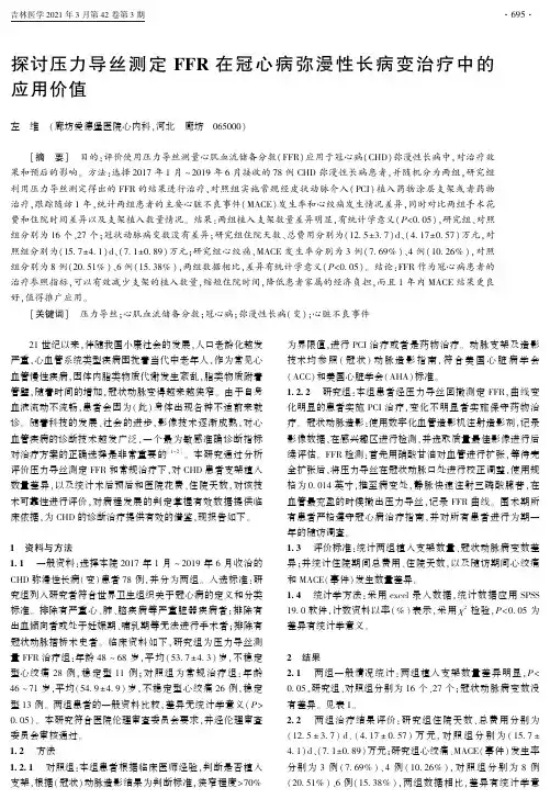 探讨压力导丝测定FFR在冠心病弥漫性长病变治疗中的应用价值