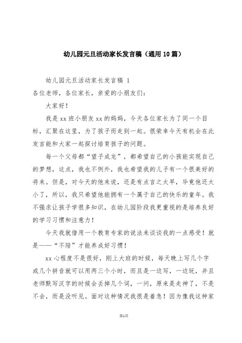 幼儿园元旦活动家长发言稿(通用10篇)