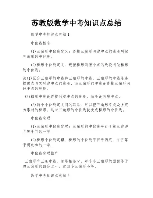 苏教版数学中考知识点总结