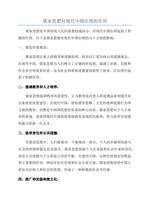 儒家思想对现代中国治理的作用