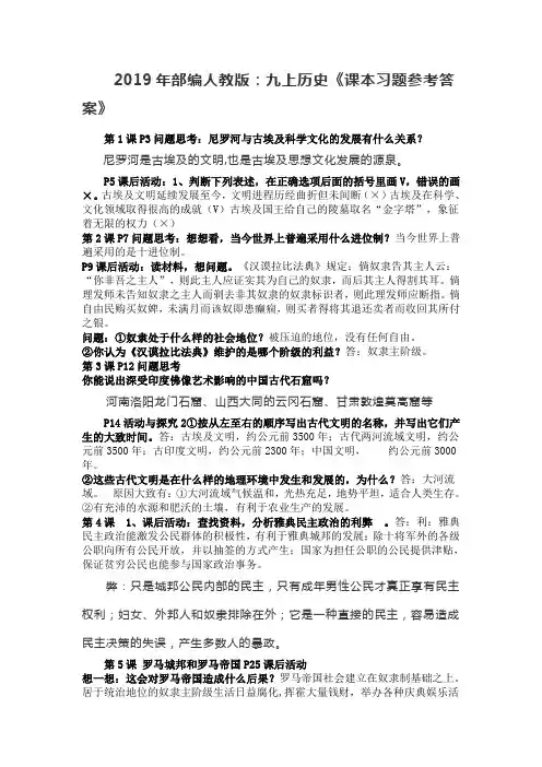 2019年部编人教版九上历史《课本习题参考答案》