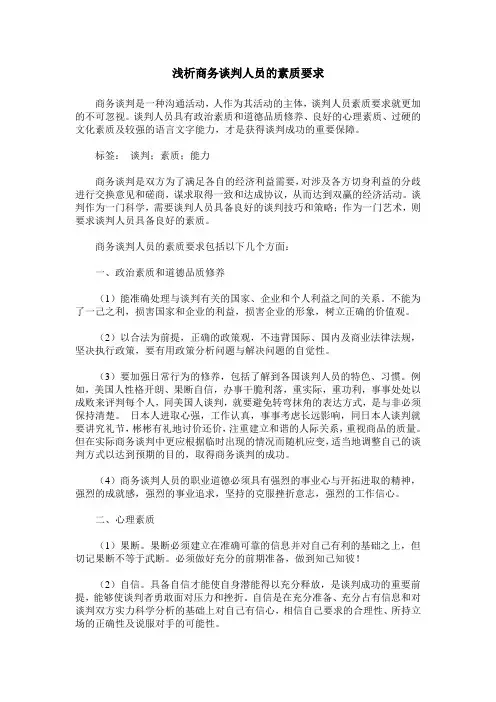 浅析商务谈判人员的素质要求
