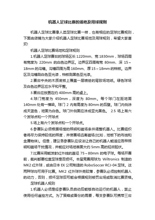 机器人足球比赛的场地及用球规则