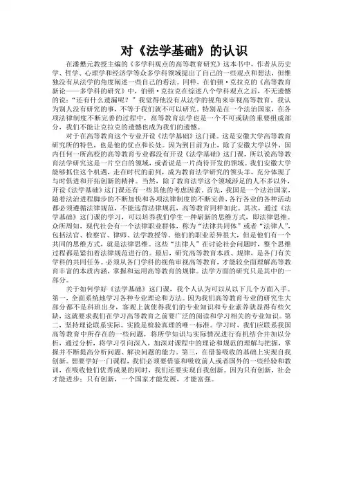 对《法学基础》的认识