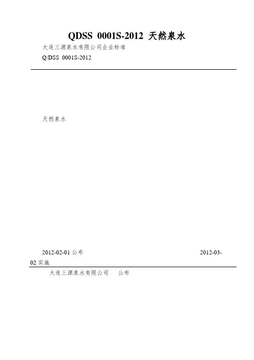 QDSS 0001S-2012 天然泉水