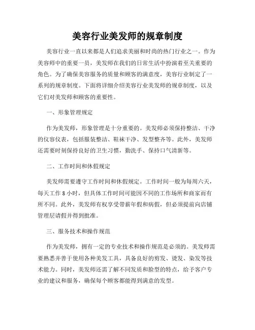 美容行业美发师的规章制度