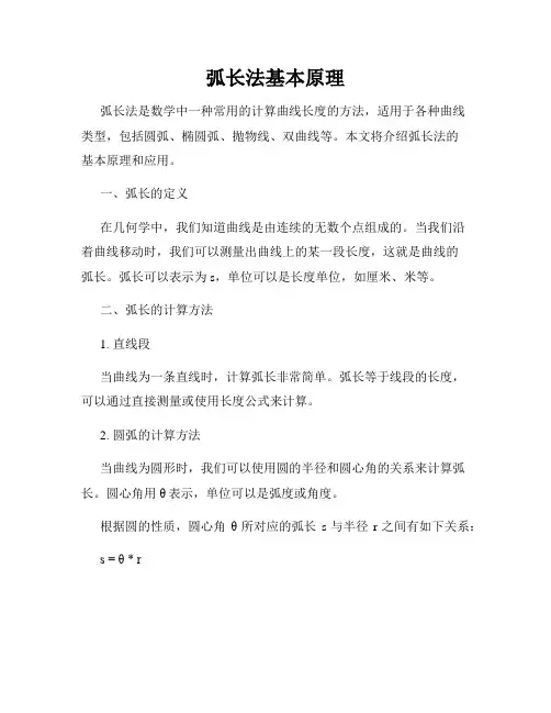 弧长法基本原理