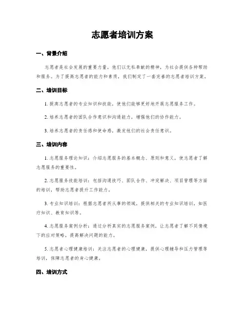 志愿者培训方案