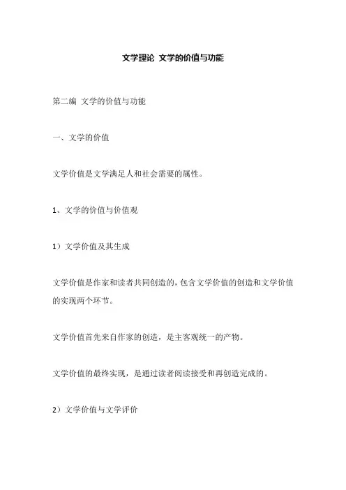 文学理论 文学的价值与功能