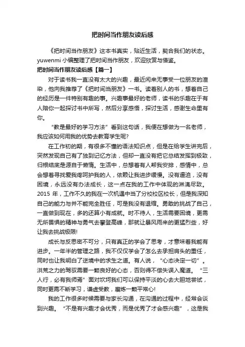 把时间当作朋友读后感
