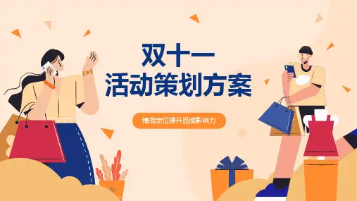 卡通风格双十一活动策划方案ppt