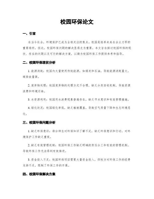 校园环保论文