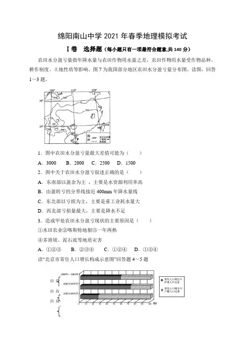 绵阳南山中学2021年春季地理模拟考试