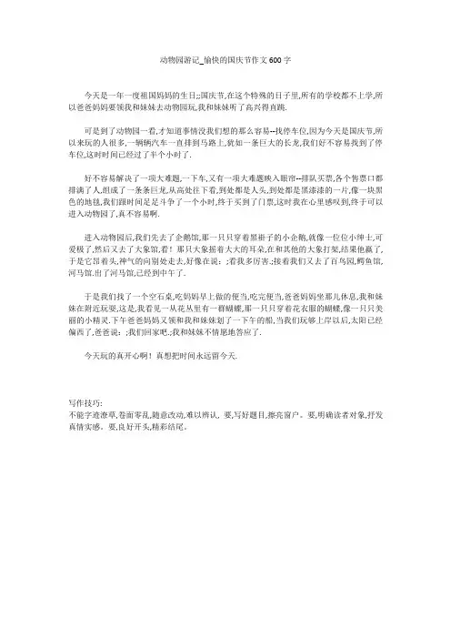 关于动物园游记_愉快的国庆节作文600字