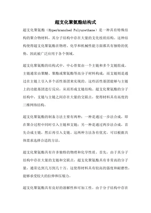 超支化聚氨酯结构式