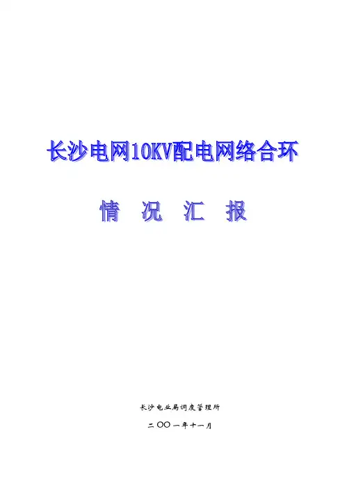10KV配网合环