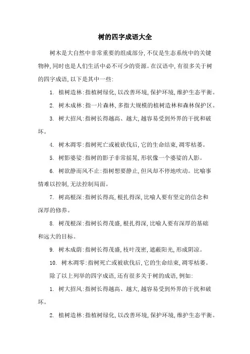 树的四字成语大全