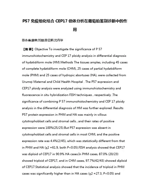 P57免疫组化结合CEP17倍体分析在葡萄胎鉴别诊断中的作用