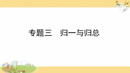 四年级奥数归一与归总