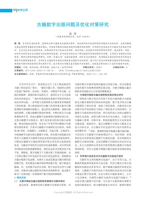 古籍数字出版问题及优化对策研究
