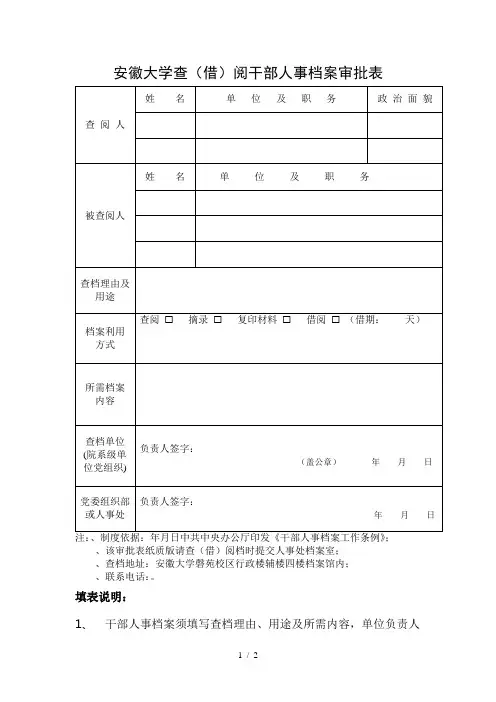 安徽大学查阅干部人事档案审批表