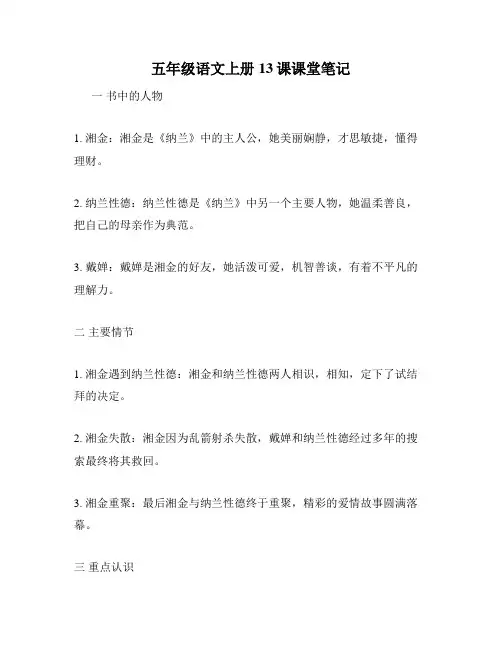 五年级语文上册13课课堂笔记