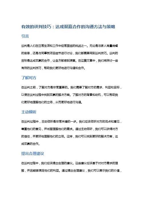 有效的谈判技巧：达成双赢合作的沟通方法与策略