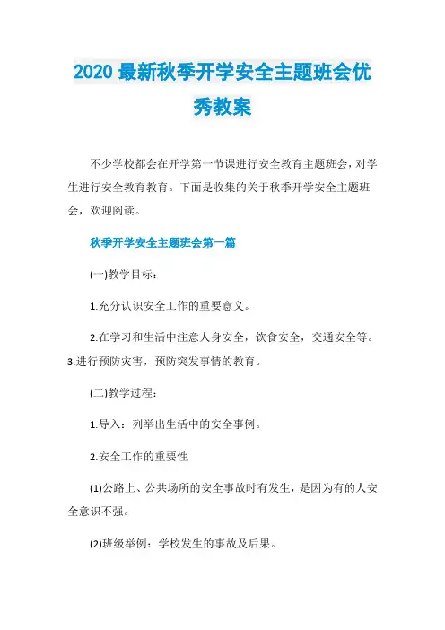 2020最新秋季开学安全主题班会优秀教案