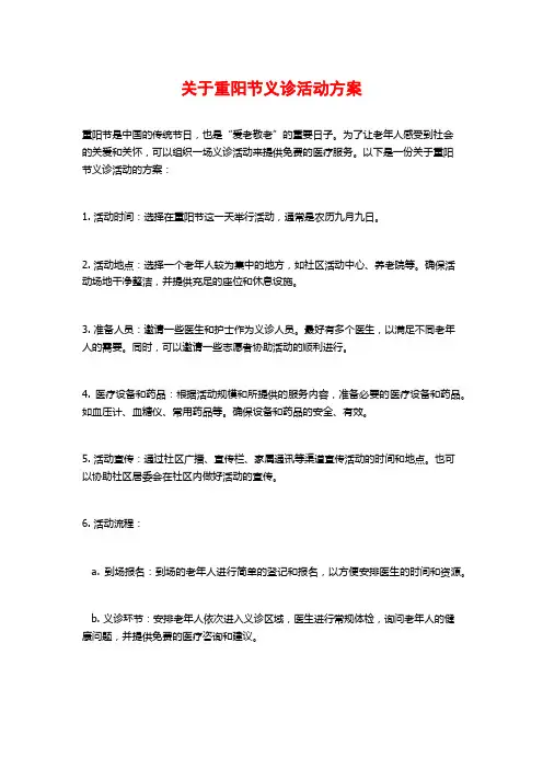 关于重阳节义诊活动方案