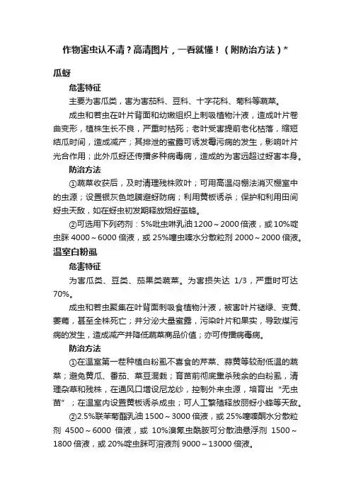 作物害虫认不清？高清图片，一看就懂！（附防治方法）
