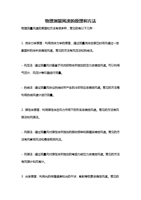 物理测量风速的原理和方法