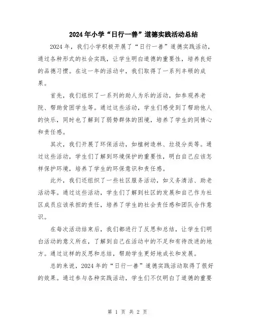 2024年小学“日行一善”道德实践活动总结